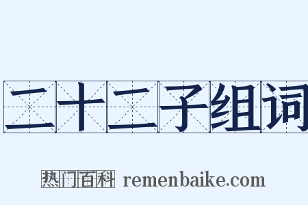 二十二子组词是什么意思的图片